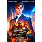 Постер книги Кодекс Охотника 15