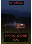 Д. Кравчук - Никто, кроме нас