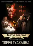 Терри Гудкайнд - Третье царство