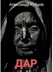 Александр Рубцов - Дар