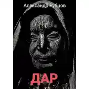 Постер книги Дар