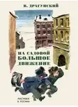 Виктор Драгунский - На Садовой большое движение
