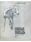 Константин Ушинский - Слепая лошадь