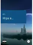 Д.Ч. - Игра в...