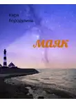 Кира Бородулина - Маяк