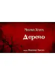 Михаил Хенох - Дерево