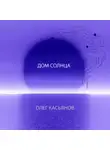 Олег Касьянов - Дом Солнца