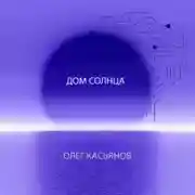 Постер книги Дом Солнца