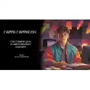 Постер книги Счастливый день в микрочиповом будущем