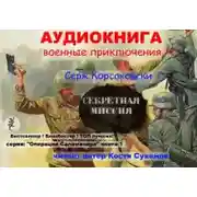 Постер книги Секретная миссия