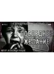 Александр Рубцов - Последнее желание