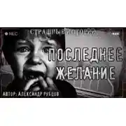 Постер книги Последнее желание
