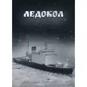 Постер книги Ледокол
