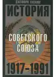 Джеффри Хоскинг - История Советского Союза. 1917-1991