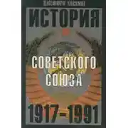 Постер книги История Советского Союза. 1917-1991