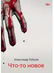 Александр Рубцов - Что-то новое