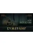 Дон Ноултон - Бумеранг