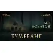 Постер книги Бумеранг