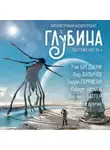 Роберт Шекли - ГЛУБИНА. Погружение 39-е