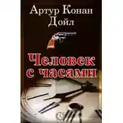 Постер книги Человек с часами