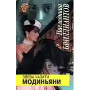 Постер книги Наследница бриллиантов