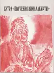 Автор Неизвестен - Сутра «Поучения Вималакирти»