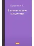 Александр Куприн - Запечатанные младенцы
