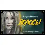 Постер книги Волосы