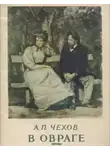 Антон Чехов - В овраге
