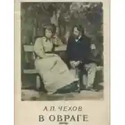 Постер книги В овраге