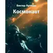 Постер книги Космонавт