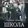 Минин Андрей - Школа