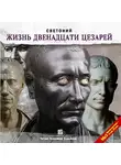 Светоний Гай Транквилл - Жизнь двенадцати цезарей