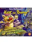  Матюшкина Катя - Кот да Винчи. Оборотень разрушенного замка