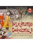 Соловьёв Леонид - Возмутитель спокойствия. Повесть о Ходже Насреддине. Книга 1