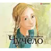 Постер книги Чучело