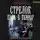 Оченков Иван - Стрелок. Путь в террор