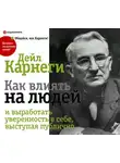 Карнеги Дейл - Как влиять на людей и выработать уверенность в себе, выступая публично
