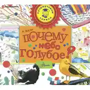 Постер книги Почему небо голубое?