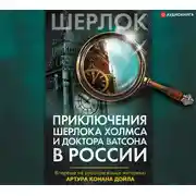 Постер книги Приключения Шерлока Холмса и доктора Ватсона в России
