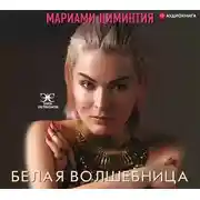 Постер книги Белая Волшебница