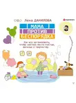 Данилова Лена - Мама против беспорядка. Как все организовать, чтобы хватило места счастью, веселью и творчеству