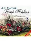  Толстой Алексей - Петр Первый. Книга 1. На 2х CD. Диск 1, 2