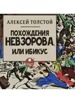  Толстой Алексей - Похождения Невзорова, или Ибикус