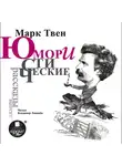 Твен Марк - Юмористические рассказы. Выпуск 1