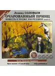 Соловьёв Леонид - Очарованный принц. Повесть о Ходже Насреддине. Книга 2. На 2х CD. Диск 1, 2