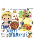 Монтвид-Монвиж Александр - Где живут витамины?
