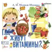 Постер книги Где живут витамины?