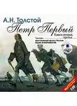  Толстой Алексей - Петр Первый. Книга 2 и 3. На 2х CD. Диск 1, 2