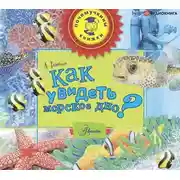 Постер книги Как увидеть морское дно?